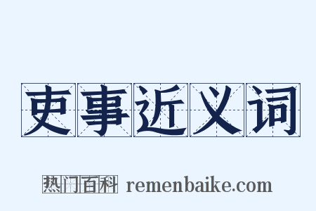 吏事近义词是什么意思的图片